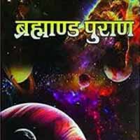 ब्रह्माण्ड पुराण की कथा (Brahmanda purana Ki Katha)